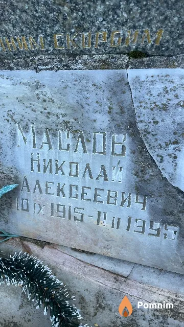 Маслов Николай Алексеевич