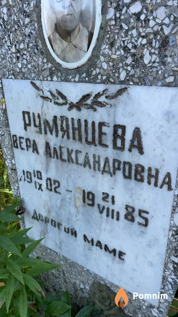 Румянцева Bepa Александровна