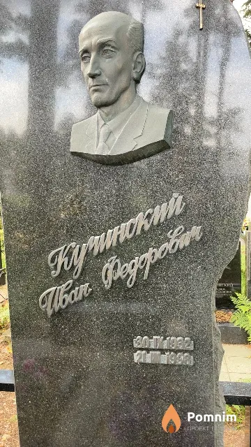 Кучинский Иван Федорович