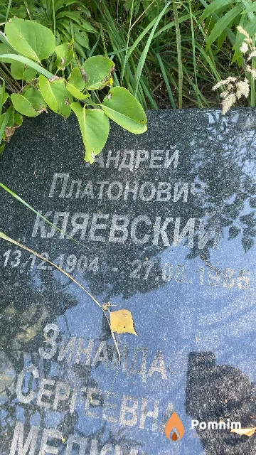 Кляевский Андрей Платонович