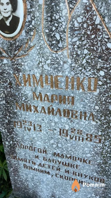 Химченко Мария Михайловна
