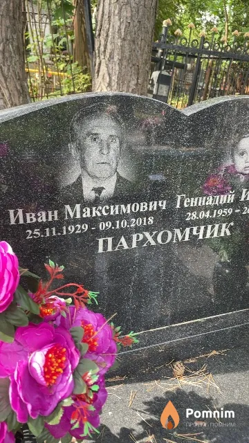 Пархомчик Иван Максимович
