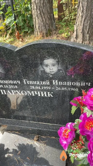 Пархомчик Геннадий Иванович