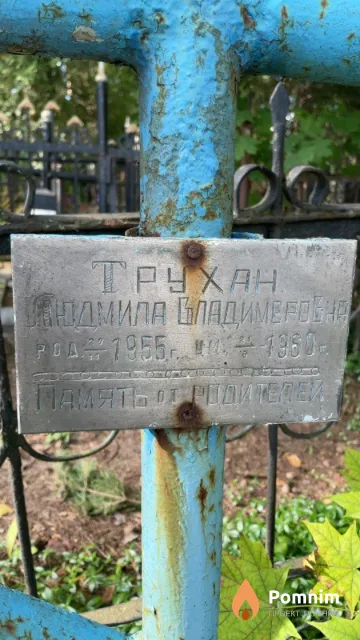 Трухан Людмила Владимеровна