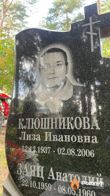 Клюшникова Лиза Ивановна