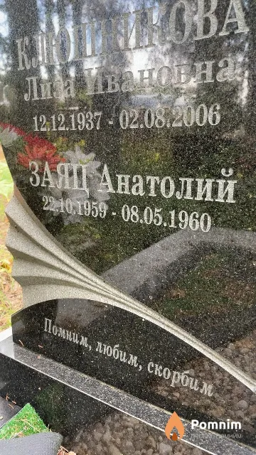 Заяц Анатолий