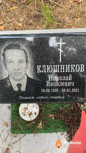 Клюшников Николай Яковлевич