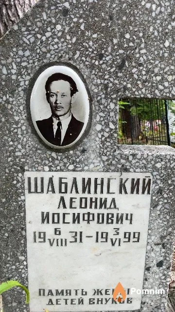 Шаблинский Леонид Иосифович