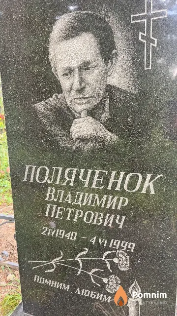 Поляченок Владимир Петрович