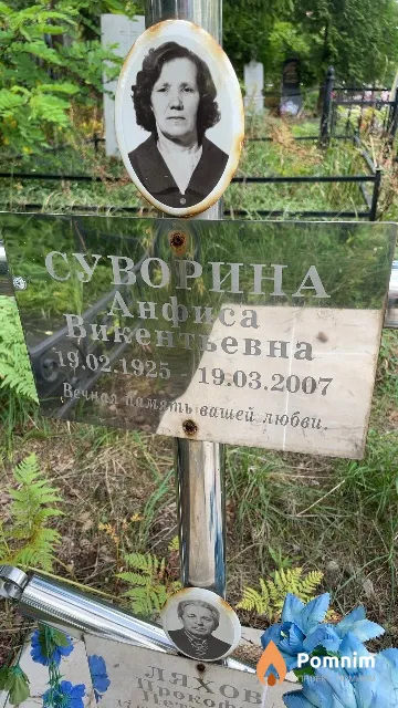 Суворина Анфиса Викентьевна