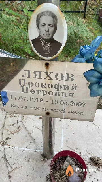 Ляхов Прокофий Петрович