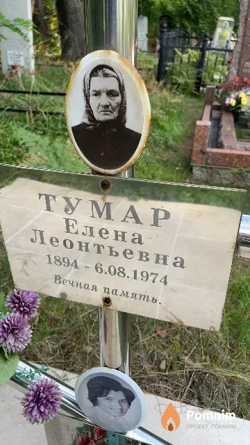 Тумар Елена Леонтьевна