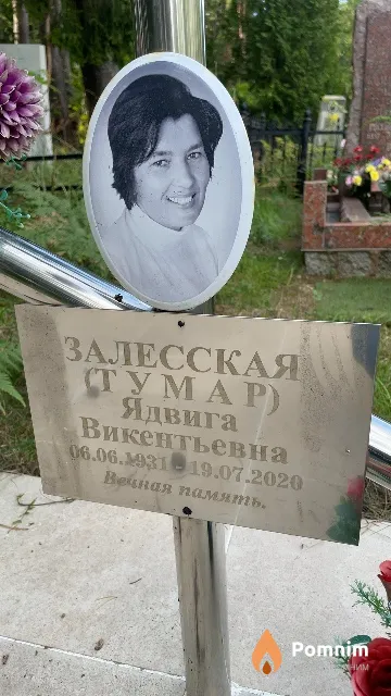Залесская (Тумар) Ядвига Викентьевна
