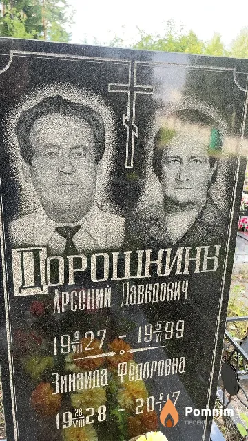 Дорошкины Арсений Давыдович