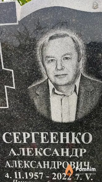 Сергеенко Александр Александрович