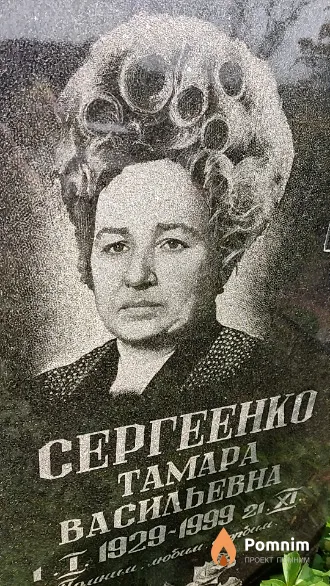 Сергеенко Тамара Васильевна