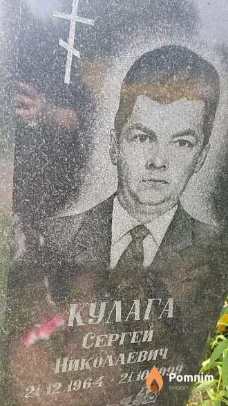 Кулага Сергей Николаевич
