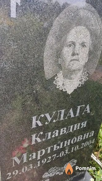 Кулага Клавдия Мартыновна