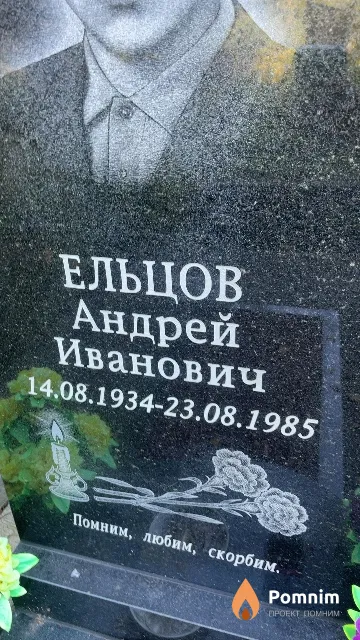 Ельцов Андрей Иванович
