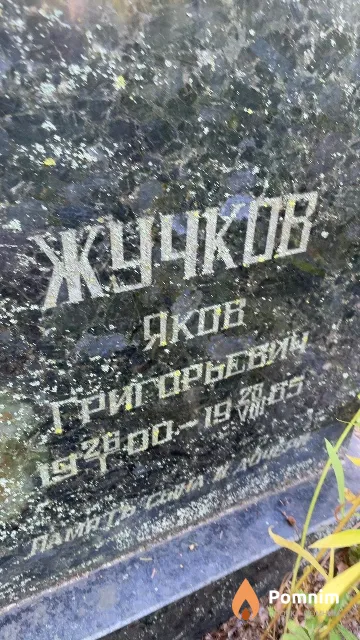 Жучков Яков Григорьевич