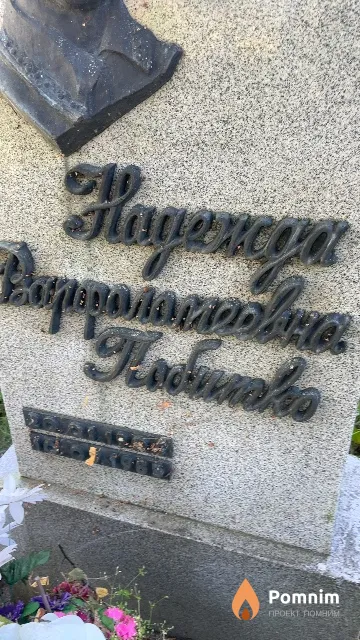 Побитко Надежда Варфоломеевна