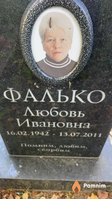 Фалько Любовь Ивановна