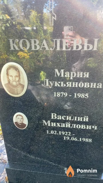 Ковалёв Василий Михайлович