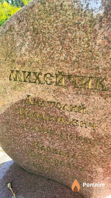 Михейчик Анатолий Порфимович