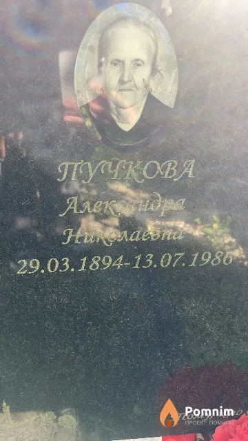 Пучкова Александра Николаевна