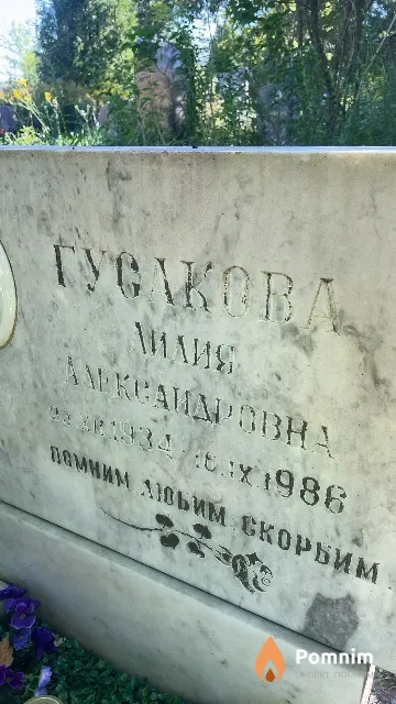 Гусакова Лилия Александровна