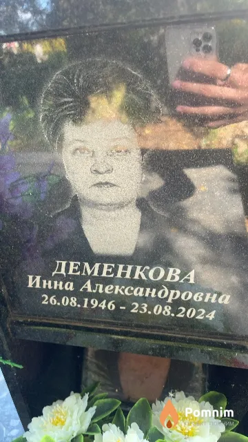 Деменкова Инна Александровна