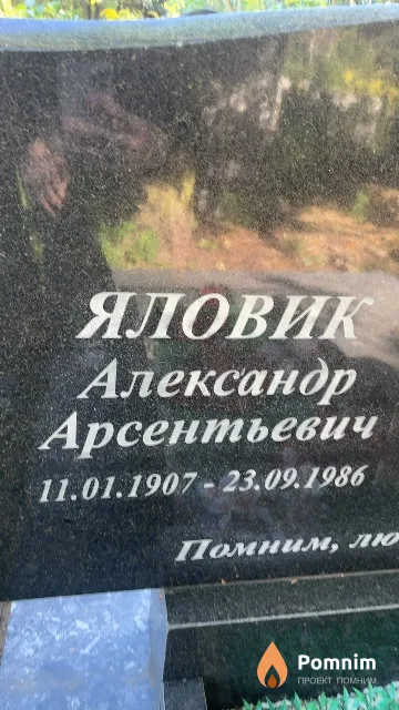 Яловик Александр Арсентьевич