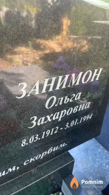 Занимон Ольга Захаровна