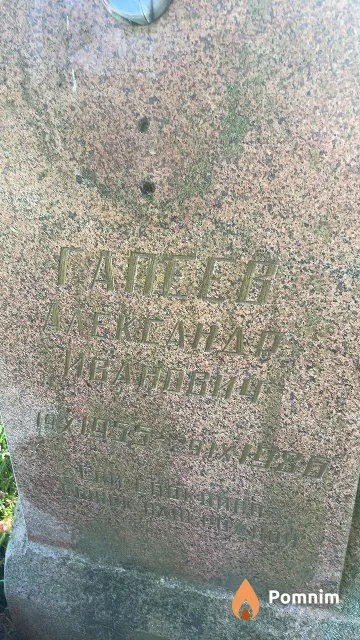 Гапеев Александр Иванович