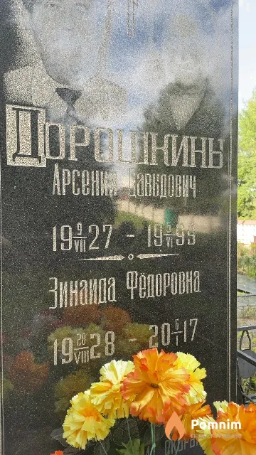 Дорошкина Зинаида Федоровна
