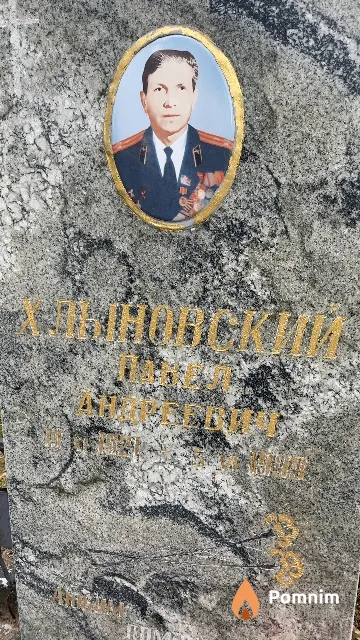 Хлыновский Павел Андреевич