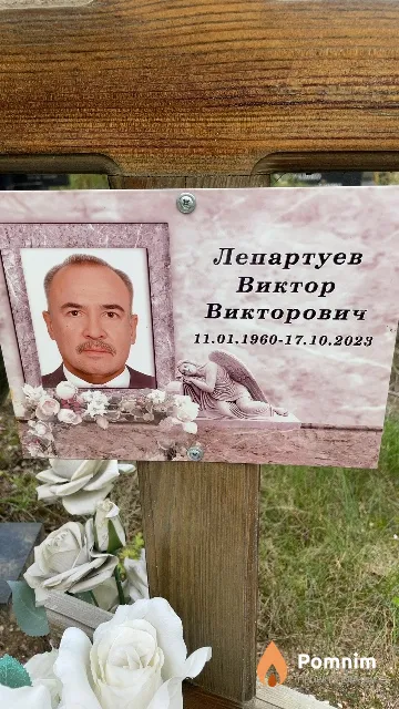 Лепартуев Виктор Викторович