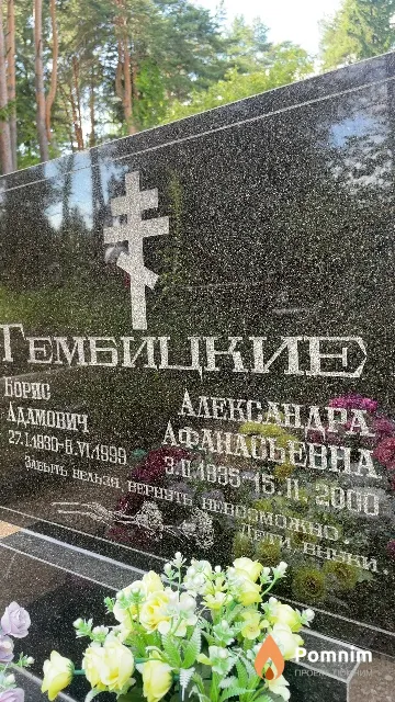 Гембицкая Александра Афанасьевна