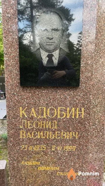 Кадобин Леонид Васильевич