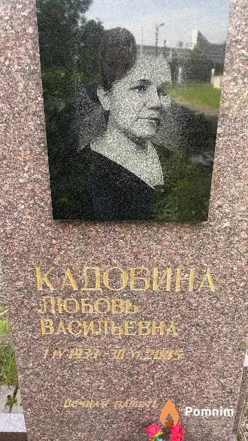 Кадобина Любовь Васильевна