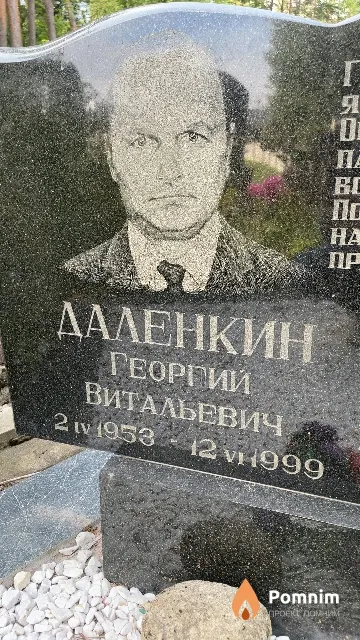 Даленкин Георгий Витальевич