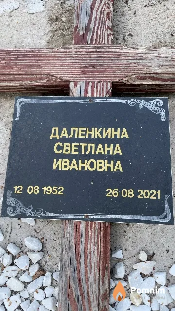 Даленкина Светлана Ивановна