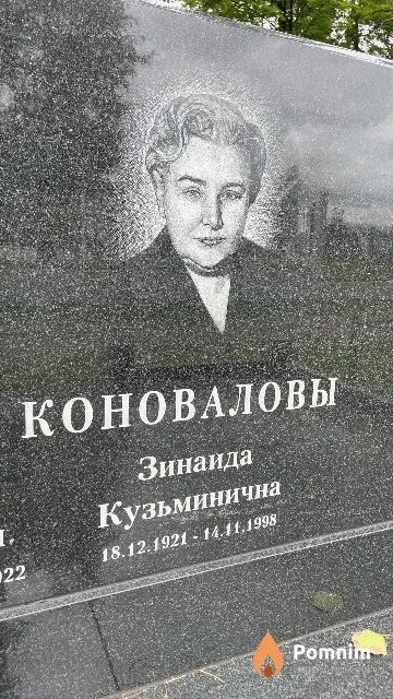 Коновалова Зинаида Кузьминична