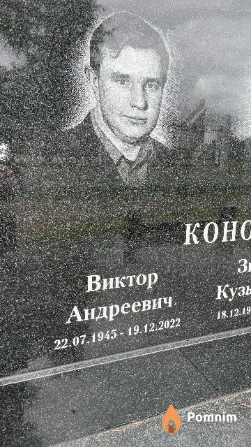 Коновалов Виктор Андреевич