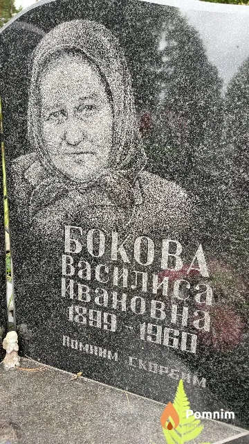 Бокова Василиса Ивановна