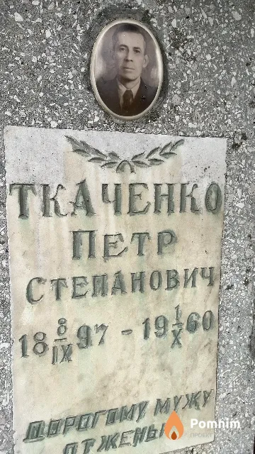 Ткаченко Петр Степанович
