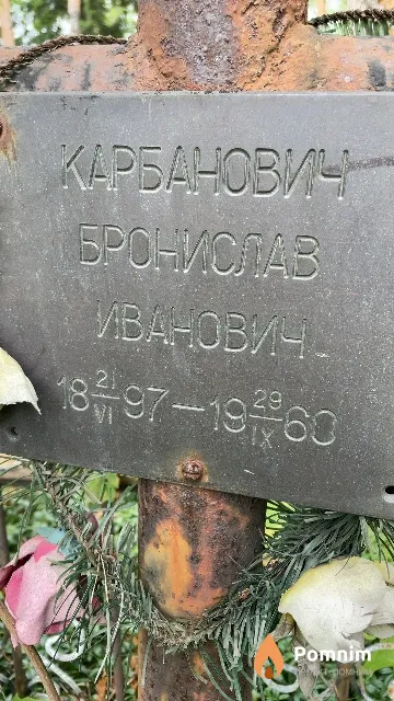 Карбанович Бронислав Иванович