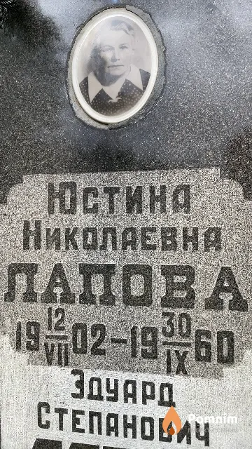 Лапова Юстина Николаевна