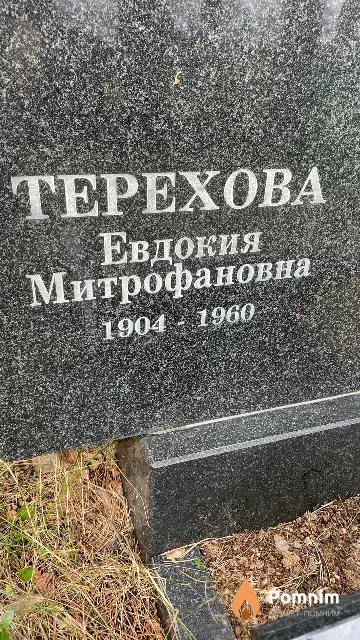 Терехова Евдокия Митрофановна