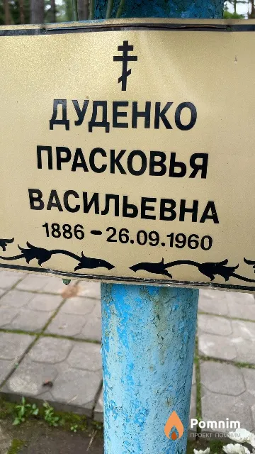 Дуденко Прасковья Васильевна